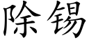 除锡 (楷体矢量字库)