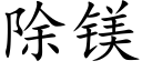 除镁 (楷体矢量字库)