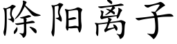 除阳离子 (楷体矢量字库)