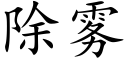 除雾 (楷体矢量字库)