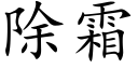 除霜 (楷体矢量字库)