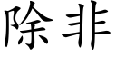 除非 (楷体矢量字库)