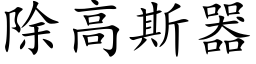 除高斯器 (楷体矢量字库)