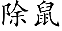 除鼠 (楷体矢量字库)