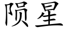 陨星 (楷体矢量字库)