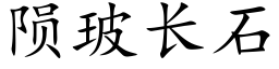 陨玻长石 (楷体矢量字库)