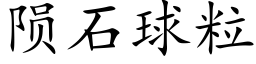 陨石球粒 (楷体矢量字库)