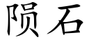 陨石 (楷体矢量字库)