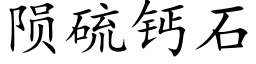 陨硫钙石 (楷体矢量字库)