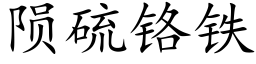 陨硫铬铁 (楷体矢量字库)