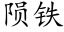 陨铁 (楷体矢量字库)