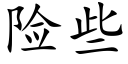 险些 (楷体矢量字库)