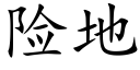 险地 (楷体矢量字库)