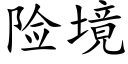 险境 (楷体矢量字库)