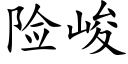 险峻 (楷体矢量字库)