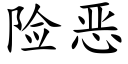 险恶 (楷体矢量字库)