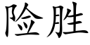 险胜 (楷体矢量字库)