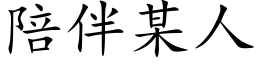 陪伴某人 (楷体矢量字库)