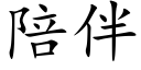 陪伴 (楷体矢量字库)