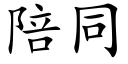 陪同 (楷体矢量字库)