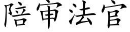 陪审法官 (楷体矢量字库)