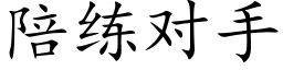 陪练对手 (楷体矢量字库)