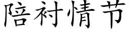 陪衬情节 (楷体矢量字库)