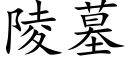 陵墓 (楷体矢量字库)