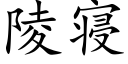 陵寝 (楷体矢量字库)