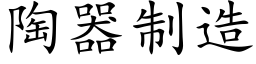 陶器制造 (楷体矢量字库)