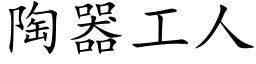 陶器工人 (楷体矢量字库)