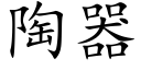 陶器 (楷体矢量字库)