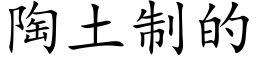 陶土制的 (楷体矢量字库)