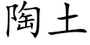 陶土 (楷体矢量字库)