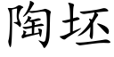 陶坯 (楷体矢量字库)