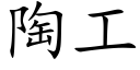 陶工 (楷体矢量字库)