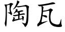 陶瓦 (楷体矢量字库)