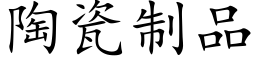 陶瓷制品 (楷体矢量字库)