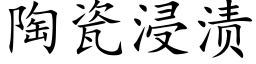 陶瓷浸渍 (楷体矢量字库)