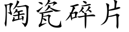 陶瓷碎片 (楷体矢量字库)