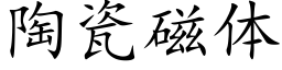 陶瓷磁体 (楷体矢量字库)