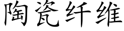 陶瓷纤维 (楷体矢量字库)