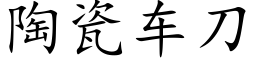 陶瓷車刀 (楷體矢量字庫)