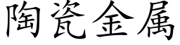 陶瓷金属 (楷体矢量字库)