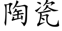 陶瓷 (楷体矢量字库)