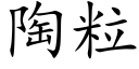 陶粒 (楷体矢量字库)