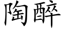 陶醉 (楷體矢量字庫)