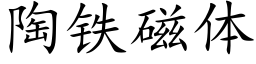 陶铁磁体 (楷体矢量字库)