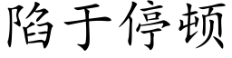 陷于停顿 (楷体矢量字库)