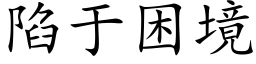 陷于困境 (楷体矢量字库)